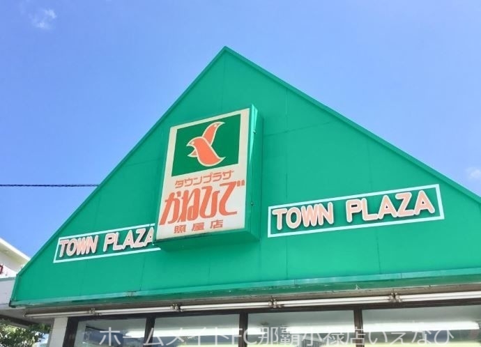 スーパー　タウンプラザかねひで照屋店（スーパー）まで662m