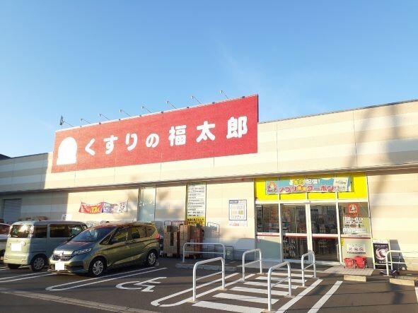 ドラックストア　くすりの福太郎市川北方店（ドラッグストア）まで550m