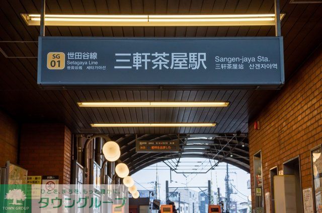 その他　三軒茶屋駅(東急電鉄 世田谷線)（その他）まで520m