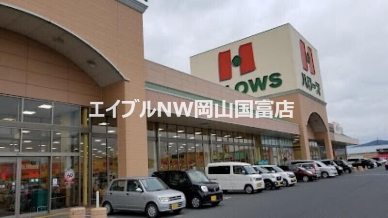 スーパー　ハローズ邑久店（スーパー）まで972m