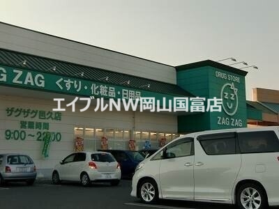 ドラックストア　ザグザグ邑久店（ドラッグストア）まで1086m