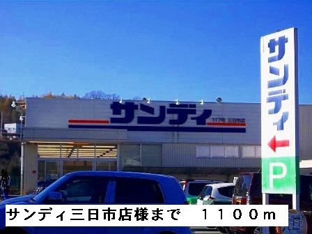 スーパー　サンディ三日市店様（スーパー）まで1100m