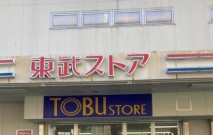 スーパー　東武ストア西尾久店（スーパー）まで746m