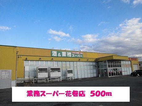 スーパー　業務スーパー花巻店（スーパー）まで500m