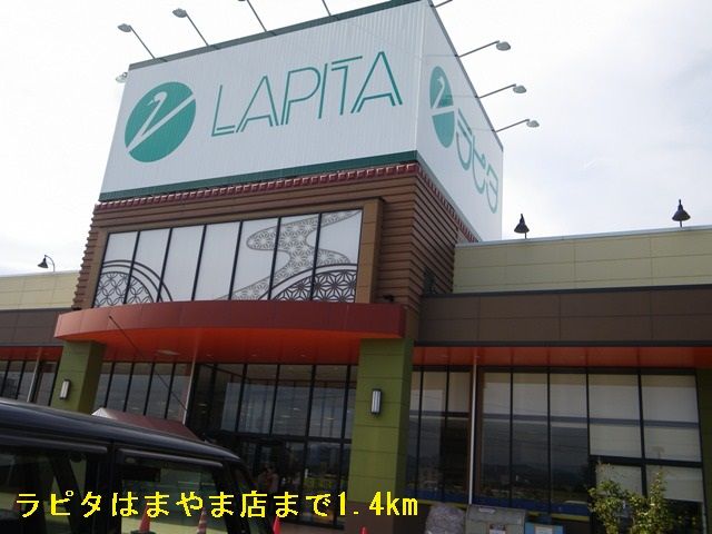 スーパー　ラピタはまやま店（スーパー）まで1400m