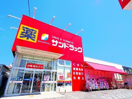 ドラックストア　サンドラッグ三原（ドラッグストア）まで356m