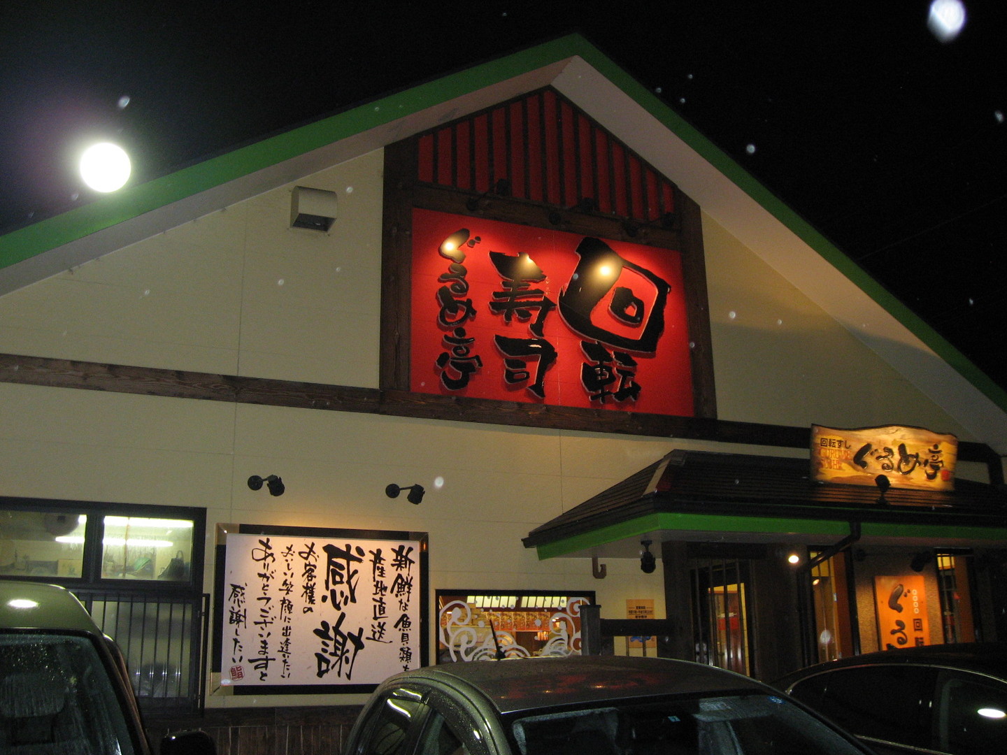 飲食店　回転すしぐるめ亭西谷店（飲食店）まで1067m