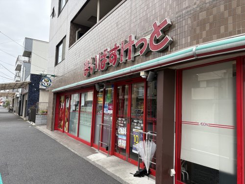 スーパー　まいばすけっと 仲通二丁目店（スーパー）まで353m