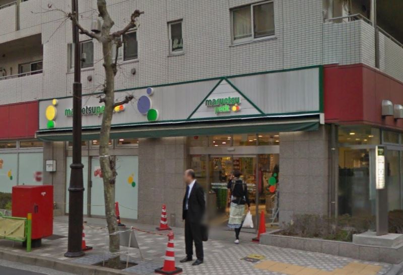 スーパー　マルエツプチ人形町駅前店（スーパー）まで248m