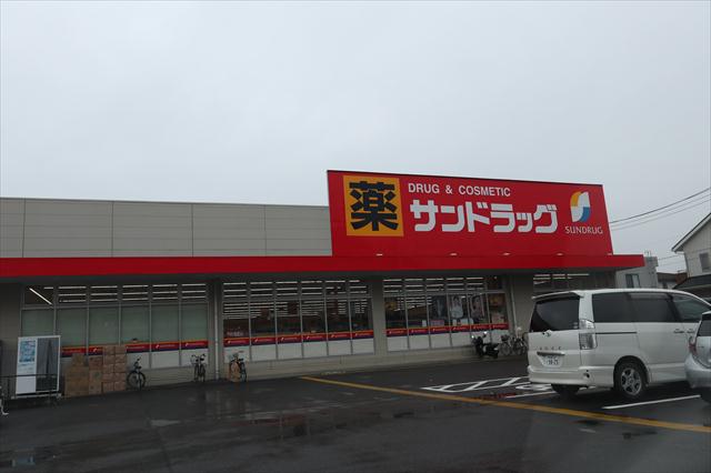 その他　サンドラッグ（その他）まで296m