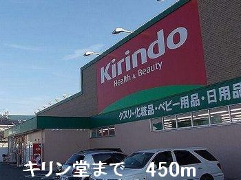 ドラックストア　キリン堂（ドラッグストア）まで450m