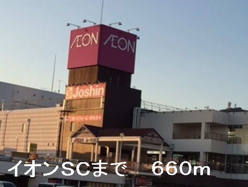 ショッピングセンター　イオンＳＣ（ショッピングセンター）まで660m
