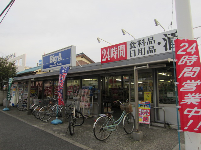 スーパー　ビッグ・エー中青木店（スーパー）まで790m