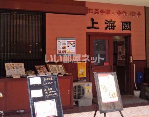 飲食店　上海園（飲食店）まで504m