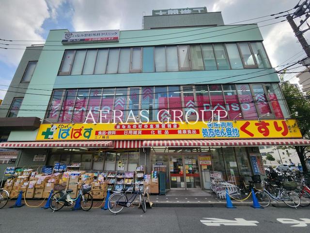 ドラックストア　どらっぐぱぱす 三ノ輪店（ドラッグストア）まで563m