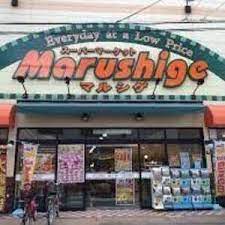 スーパー　マルシゲ viva大淀店（スーパー）まで784m