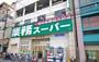 スーパー　業務スーパー 日本橋店（スーパー）まで408m