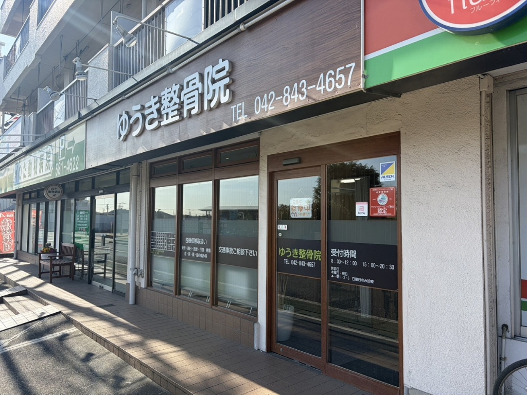 その他　ゆうき整骨院（その他）まで340m