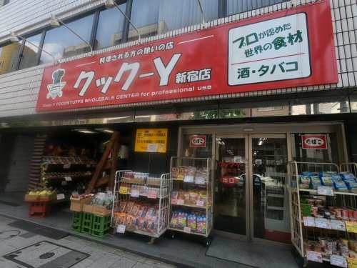 スーパー　クック-Y 新宿店（スーパー）まで610m