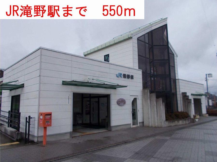 その他　JR滝野駅まで550m