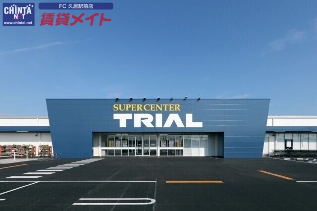 ショッピングセンター　スーパーセンタートライアル津藤方店（ショッピングセンター）まで840m