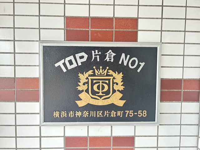 TOP・片倉第1のその他写真