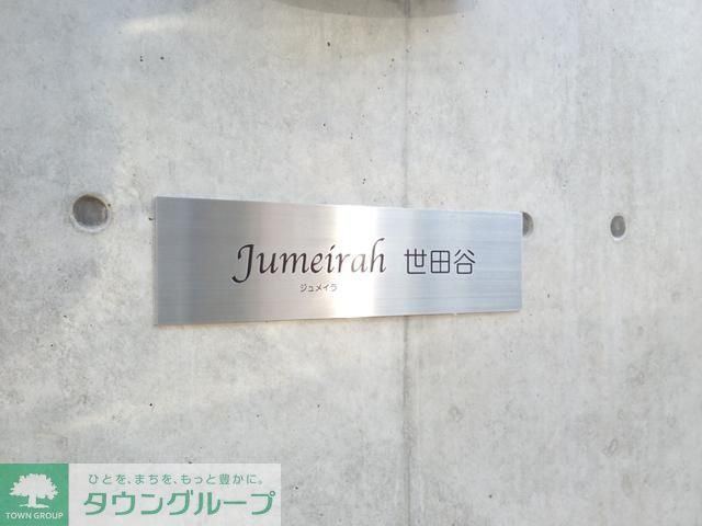 ジュメイラ世田谷の外観写真