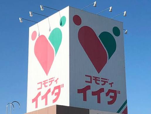 スーパー　コモディイイダ東向島店（スーパー）まで123m