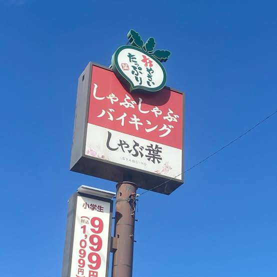 飲食店　しゃぶ葉東向島店（飲食店）まで124m