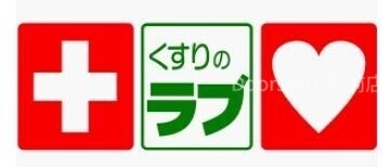 ドラックストア　くすりのラブ万倍店（ドラッグストア）まで39m