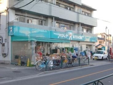 スーパー　アタック南小岩6丁目店（スーパー）まで100m