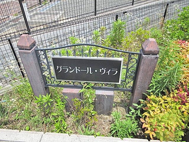 グランドール・ヴィラのその他写真