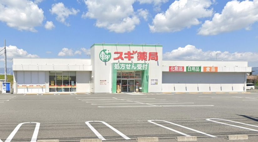 ドラックストア　スギドラッグ 函南西店（ドラッグストア）まで615m