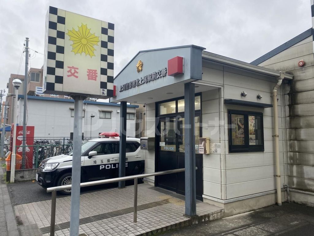 警察署・交番　上尾警察署北上尾駅前交番（警察署・交番）まで900m