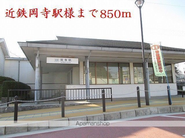 その他　近鉄岡寺駅様（その他）まで850m