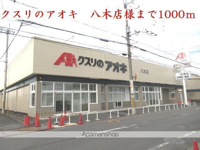 その他　クスリのアオキ　八木店様（その他）まで1000m