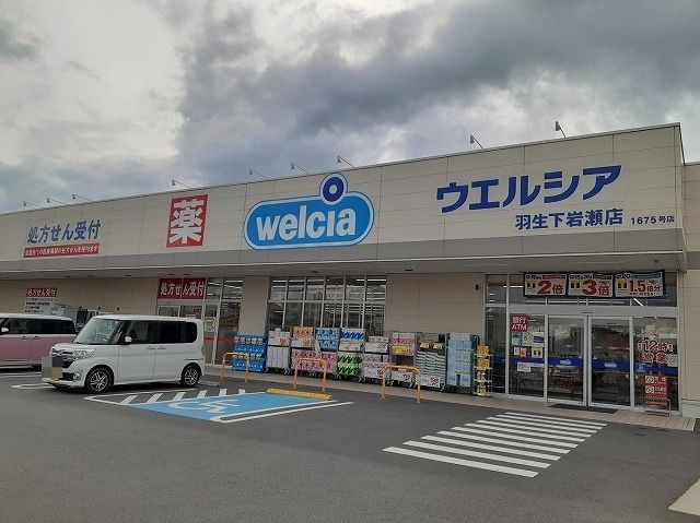 ドラックストア　ウェルシア羽生下岩瀬店（ドラッグストア）まで110m