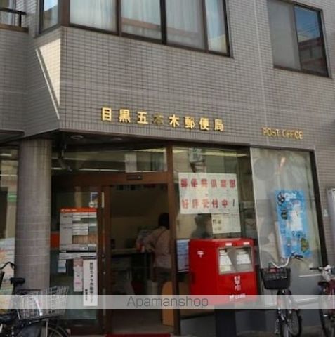 郵便局　目黒五本木郵便局（郵便局）まで487m
