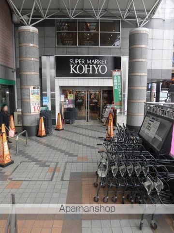スーパー　ＫＯＨＹＯ　阪急高槻店（スーパー）まで600m