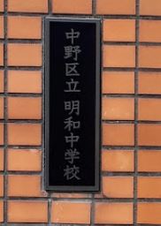 中学校　中野区立明和中学校（中学校）まで1037m