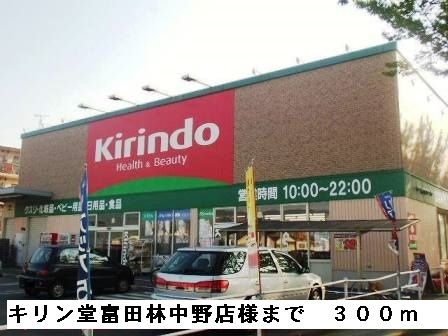 ドラックストア　キリン堂富田林中野店様（ドラッグストア）まで300m