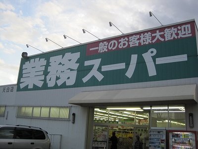 【名古屋市天白区高島のアパートのスーパー】