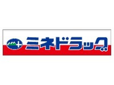 ドラックストア　ミネドラッグ（ドラッグストア）まで391m