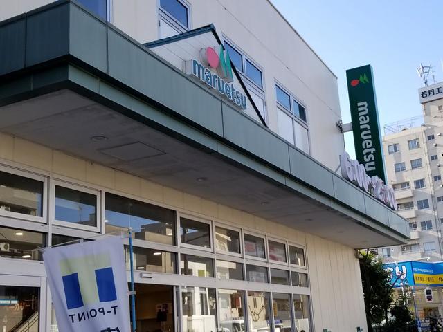 スーパー　マルエツ新江古田駅前店（スーパー）まで295m