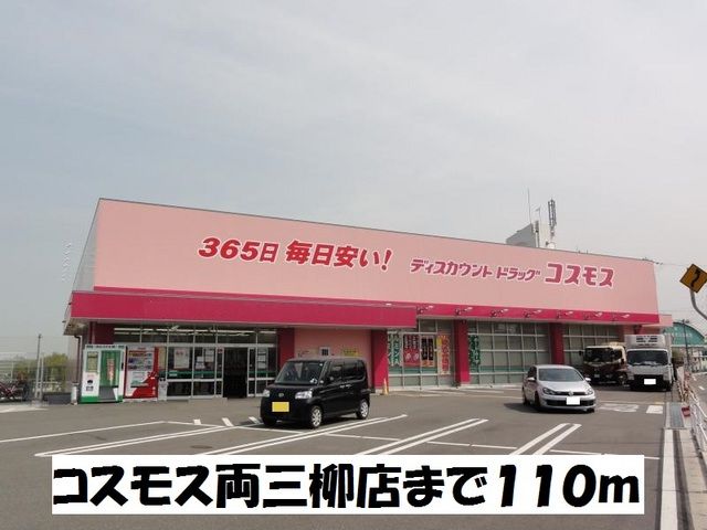 ドラックストア　コスモス両三柳店（ドラッグストア）まで110m