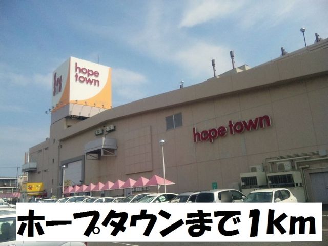 ショッピングセンター　ホープタウン（ショッピングセンター）まで1000m