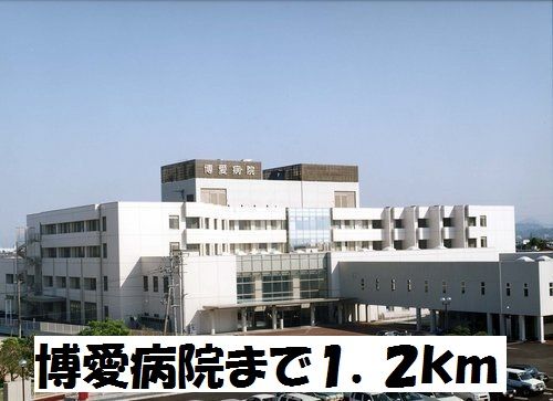 病院　博愛病院（病院）まで1200m
