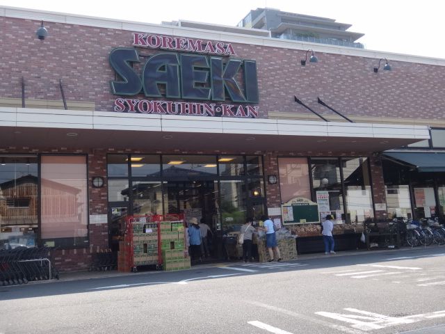 スーパー　さえき（スーパー）まで640m