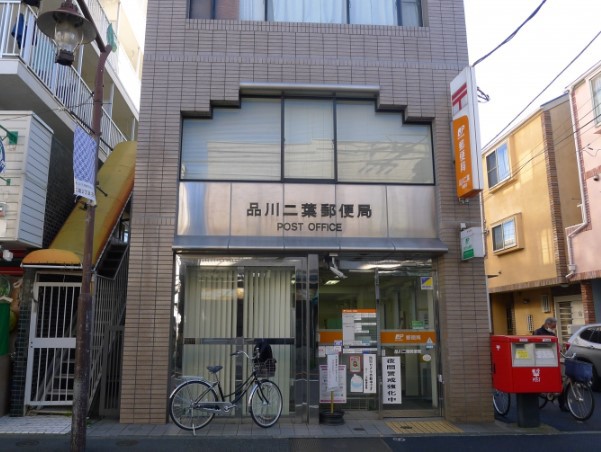 郵便局　品川二葉郵便局（郵便局）まで121m