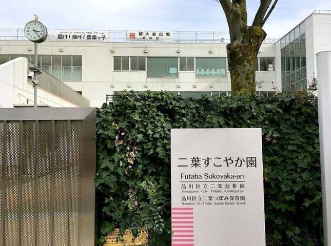 幼稚園・保育園　二葉すこやか園（幼稚園・保育園）まで352m